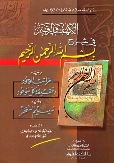 el-Kehf ver-Rakim fi Şerhi Bismillahirrahmanirrahim ve Yelihi Meratibül-Vücud ve Hakikatu Külli Mevcud ve Nesimüs-Sehar - الكهف والرقيم في شرح بسم الله الرحمن الرحيم ويليه مراتب الوجود وحقيقية كل موجود ونسيم السحر
