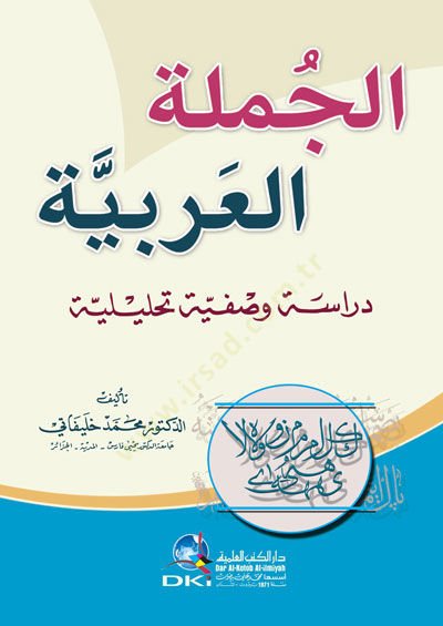 el-Cümletül-Arabiyye Dirase Vesfiyye TaHliliyye - الجملة العربية دراسة وصفية تحليلية