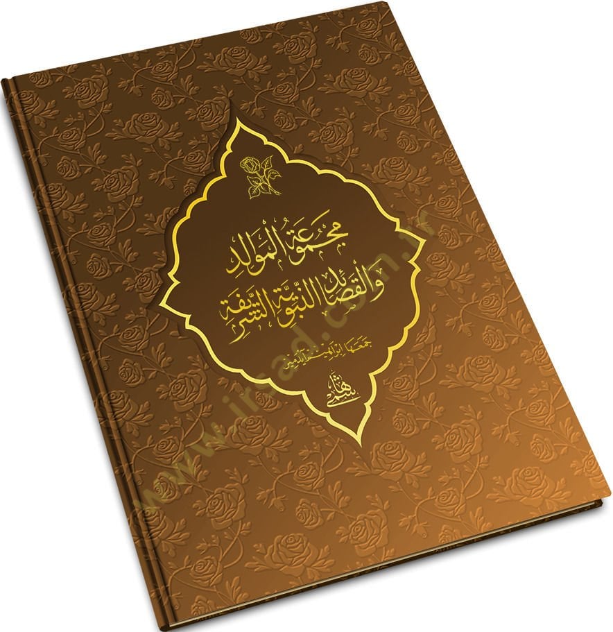 Mecmuatü'l-Mevalid ve'l-Kasaidü'n-Nebeviyyeti'ş-Şerife / Arabic mavlid - مجموعة الموالد والقصائد النبوية الشريفة