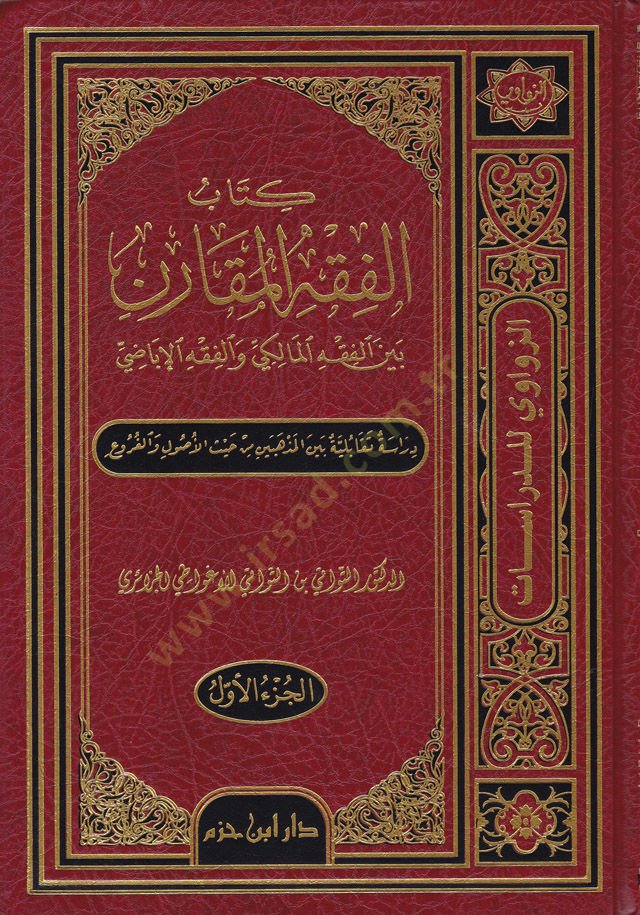 Kitabu Fıkhuhul-Mukaren beynel-Fıkhil-Maliki vel-Fıkhil-İbadi - كتاب الفقه المقارن بين الفقه المالكي والفقه الإباضي