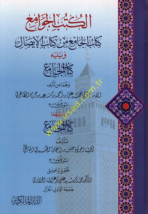 el-Kütübü'l-cami' min Kitabi'l-isal  -  الكتب الجامع من كتاب الإيصال
