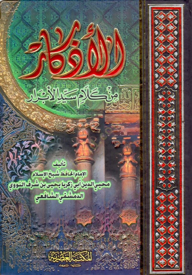 El-Ezkar min Kelami Seyyidil-Ebrar - الأذكار من كلام سيد الأبرار