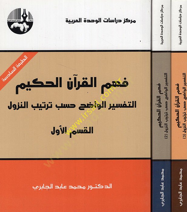 Fehmü'l-Kur'ani'l-Hakim Et-Tefsirü'l-Vadıh Hasebi Tertibi'n-Nüzul لنزول