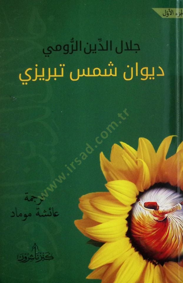 DivAn Şems-i Tebrizi - ديوان شمس تبريزي
