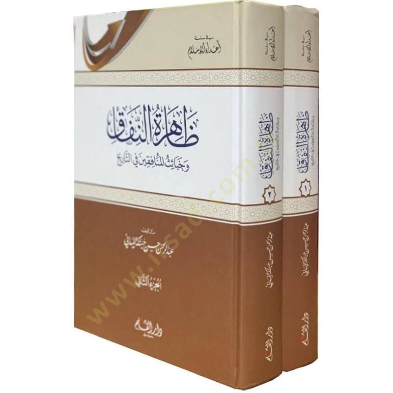 ظاهرة النفاق و حبيس المنافكين في تاريخها
