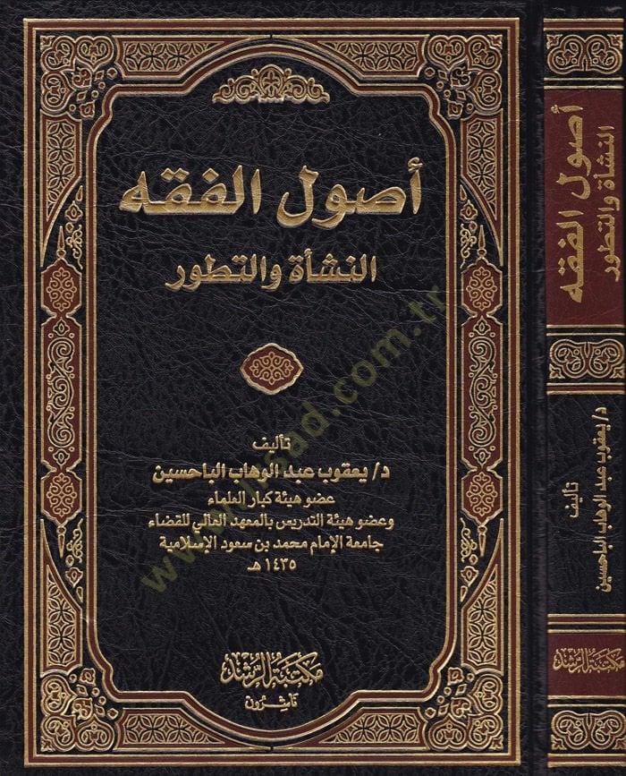 أصول الفقه En-Neş'e ve't-Tatavvur - أصول الفقه النشأة والتطور