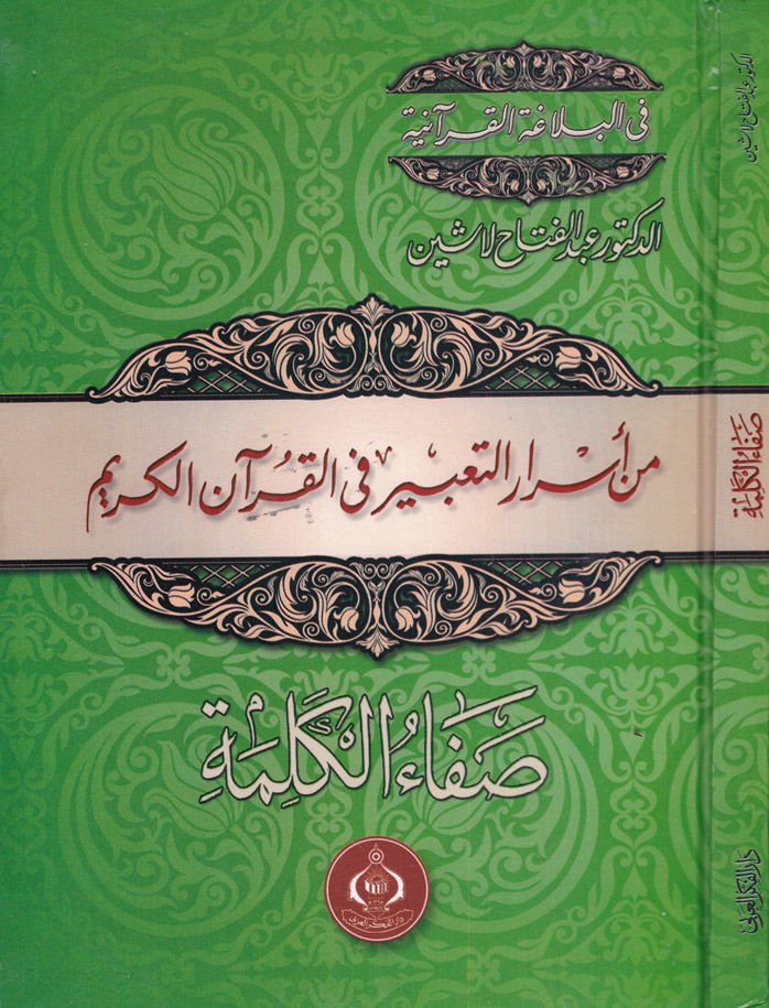 Min Esrarit-Tabir fil-Kuranil-Kerim  - من أسرار التعبير في القرآن الكريم صفاء الكلمة