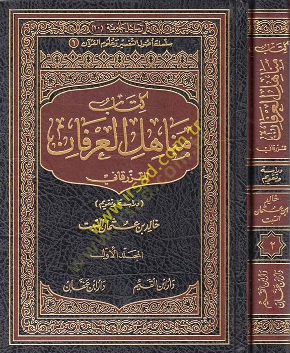 Kitabu Menahilil-İrfan liz-Zürkani Dirase ve Takvim - كتاب مناهل العرفان للزرقاني دراسة وتقويم