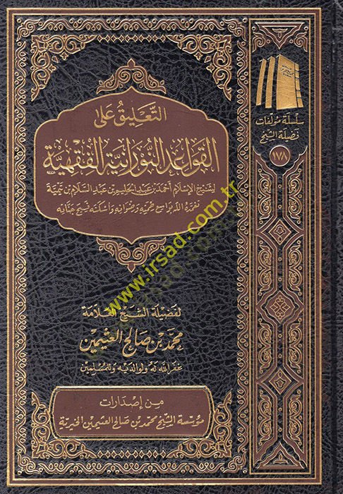et-Ta'lik ale'l-Kavaidi'n-Nuraniyyeti'l-Fıkhiyye م أحمد بن عبد الحليم بن عبد السلام بن تيمية