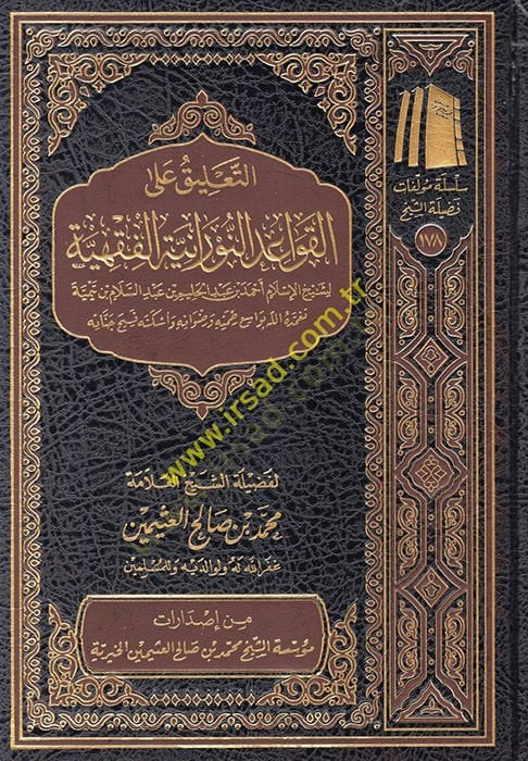 et-Ta'lik ale'l-Kavaidi'n-Nuraniyyeti'l-Fıkhiyye م أحمد بن عبد الحليم بن عبد السلام بن تيمية