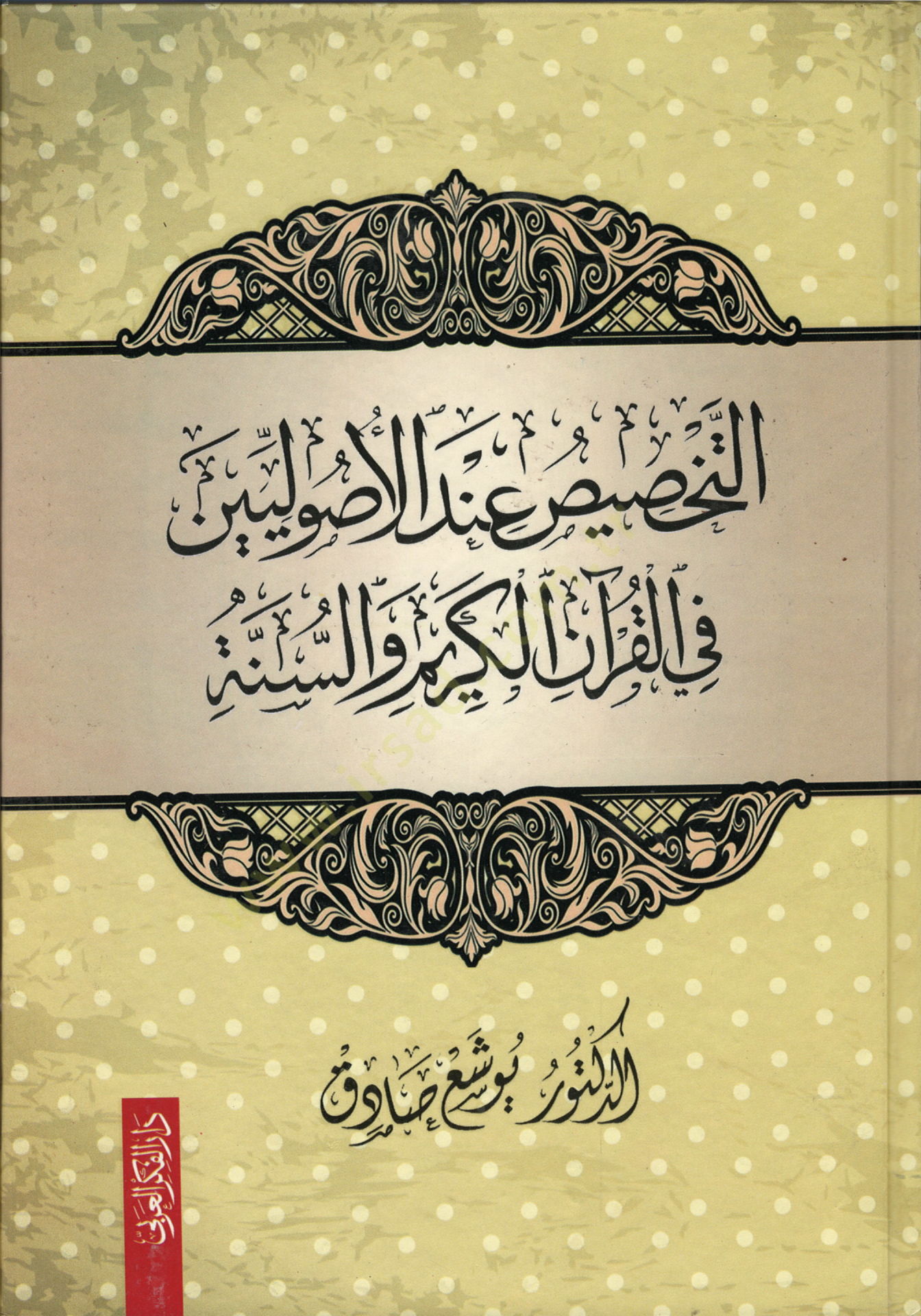 et-Tahsis İndel-Usuliyyin fil-Kuranil-Kerim ves-Sünne  - التخصيص عند الأصوليين في القرآن الكريم والسنة