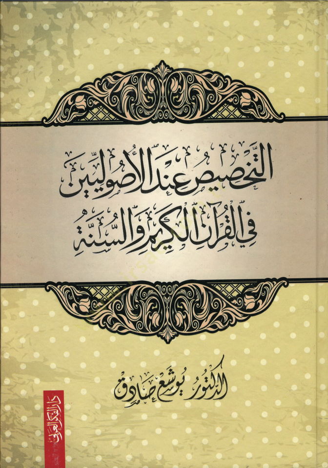 et-Tahsis İndel-Usuliyyin fil-Kuranil-Kerim ves-Sünne  - التخصيص عند الأصوليين في القرآن الكريم والسنة