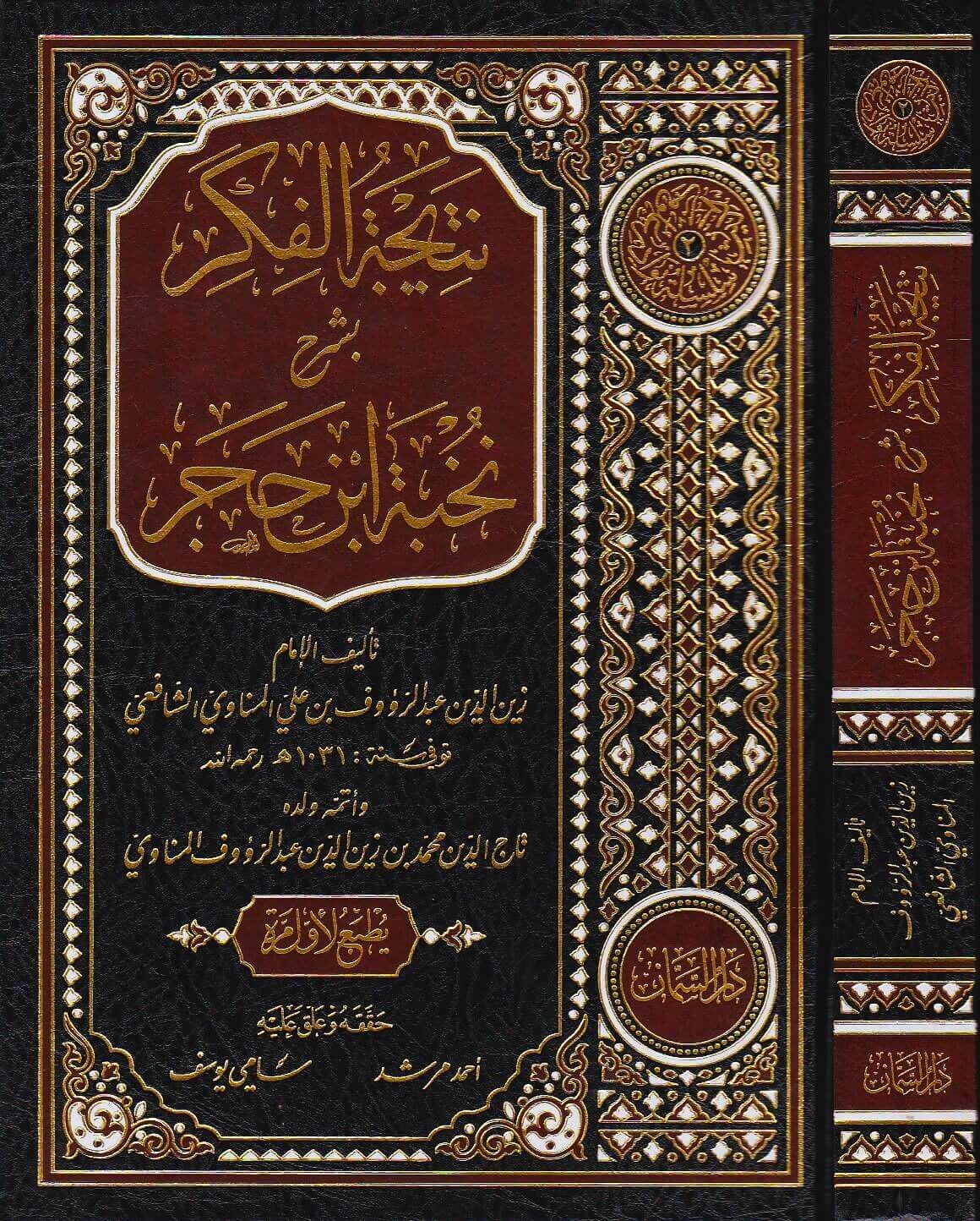 Neticetül-Fiker bi-Şerhi Nuhbeti İbn Hacer  - نتيجة الفكر بشرح نخبة ابن حجر