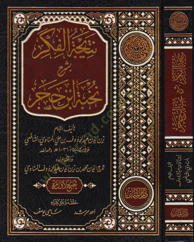 Neticetül-Fiker bi-Şerhi Nuhbeti İbn Hacer  - نتيجة الفكر بشرح نخبة ابن حجر