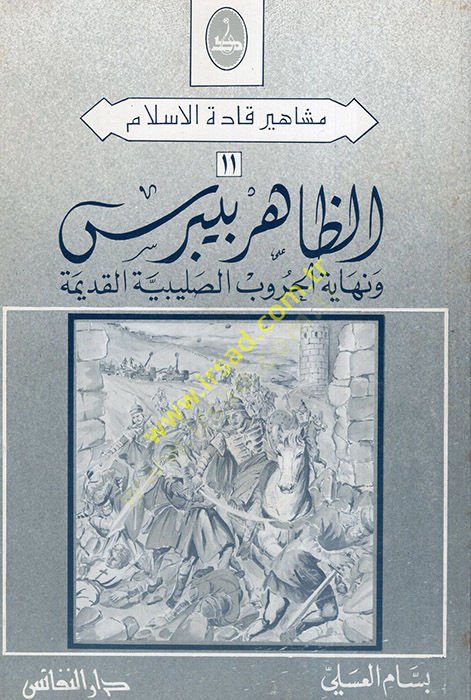 ez-Zahir Baybars ve Nihayetül-Hurubis-Salibiyyetil-Kadime  - الظاهر بيبرس ونهاية الحروب الصليبية القديمة
