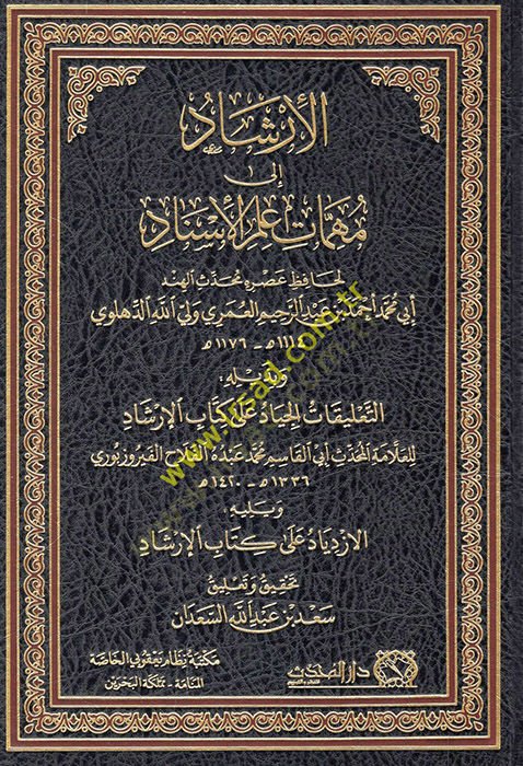 el-İrşad ila mühimmati ilmil-isnad ve bi-zeylihi et-Talikatül-ciyad ala kitabil-İrşad  - الإرشاد الى مهمات علم الإسناد وبذيله التعليقات الجياد على كتاب الإرشاد