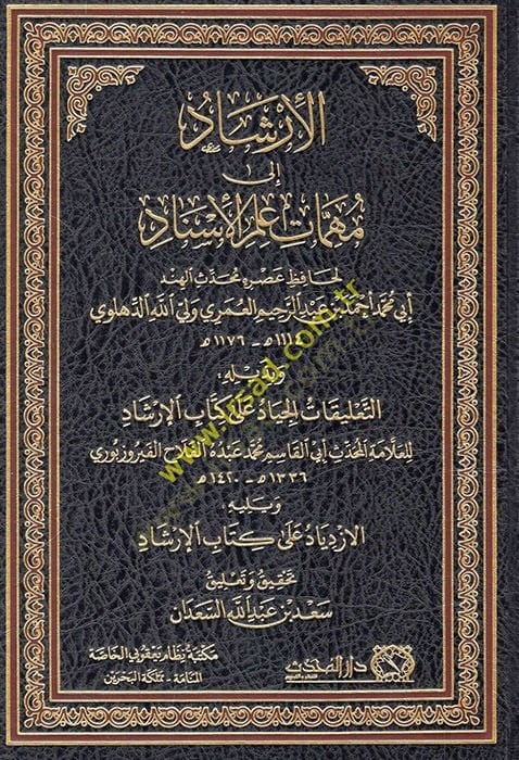 el-Irşad ila ammunition ilmi'l-isnad ve bi-zeylihi et-Ta'likatü'l-ciyad ala kitabi'l-İrşad تعليقات الجياد على كتاب الإرشاد