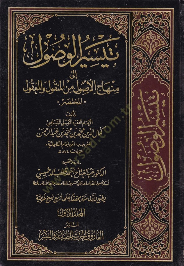 Teysirül-Vusul ila Minhacil-Usul minel-Menkul vel-Makul ''El-Muhtasar'' - تيسير الوصول الى منهاج الأصول من المنقول والمعقول '' المختصر ''ـ