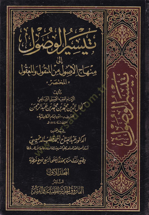 Teysirül-Vusul ila Minhacil-Usul minel-Menkul vel-Makul ''El-Muhtasar'' - تيسير الوصول الى منهاج الأصول من المنقول والمعقول '' المختصر ''ـ