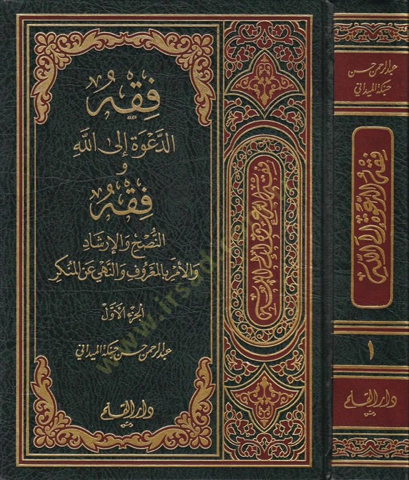 Fıkhü'd-Da've ILallah ve Fıkhuhu والنهي عن المنكر