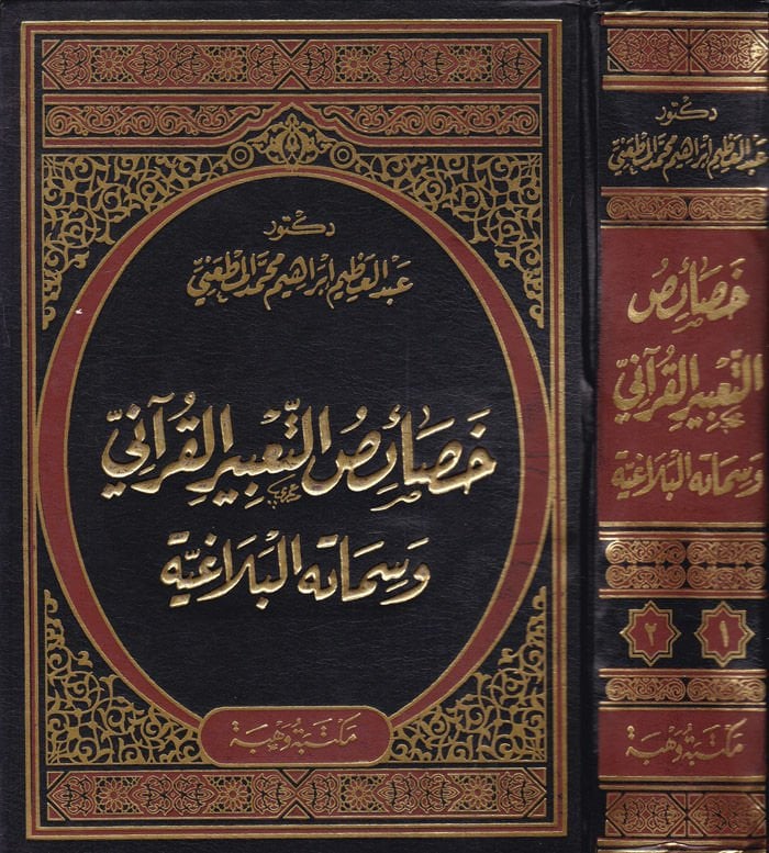 Hasaisüt-Tabiril-Kurani ve Sematuhül-Belagıyye - خصائص التعبير القرآني وسماته البلاغية