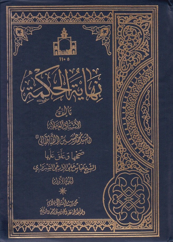 Finally al-Hikme - نهاية الحكمة