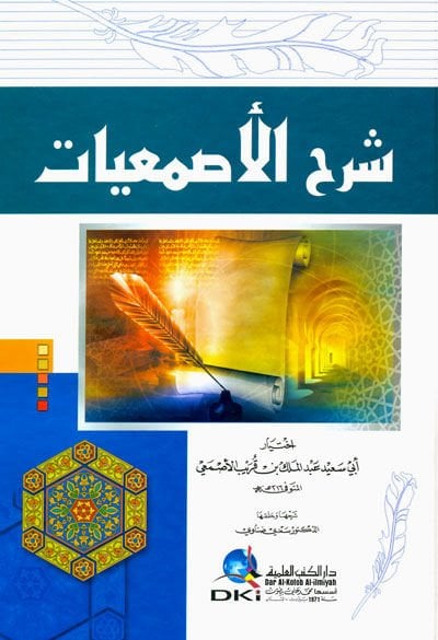 Şerhul-Asmaiyyat  - شرح الأصمعيات