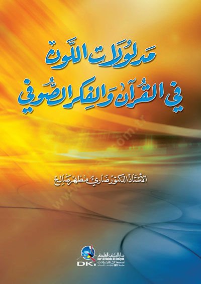 Medlulatül-Levn fil-Kuran vel-Fikris-Sufi - مدلولات اللون في القرآن والفكر الصوفي