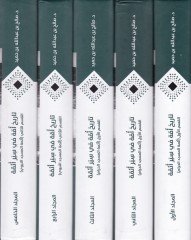 Tarih Ümme fi Seyri Eimme  - تاريخ أمة في سير أئمة