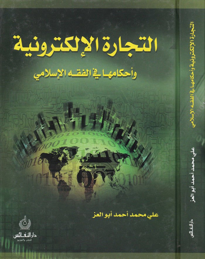 Et-Ticaretül-Elektroniyye ve Ahkamuha fil-Fıkhil-İslami - التجارة الإلكترونية وأحكامها في الفقه الإسلامي