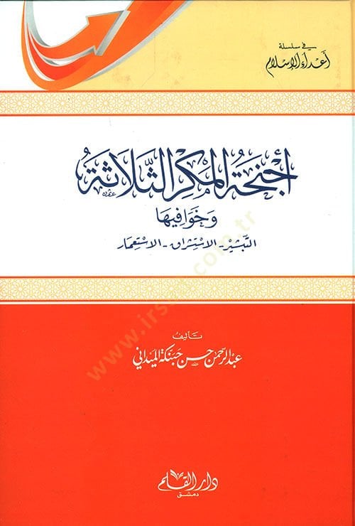 Ecnihatül-Mekris-Selas ve Havafiha Et-Tebşir - El-İstişrak - El-İstimar - أجنحة المكر الثلاثة وخوافيها التبشير - الإستشراق - الإستعمار