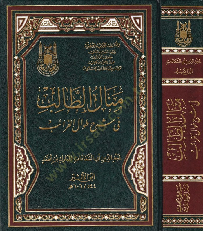 Menalü't-Talib fi Şerhi Tıvali'l-Garaib - منال الطالب في شرح الخليط الغرائب