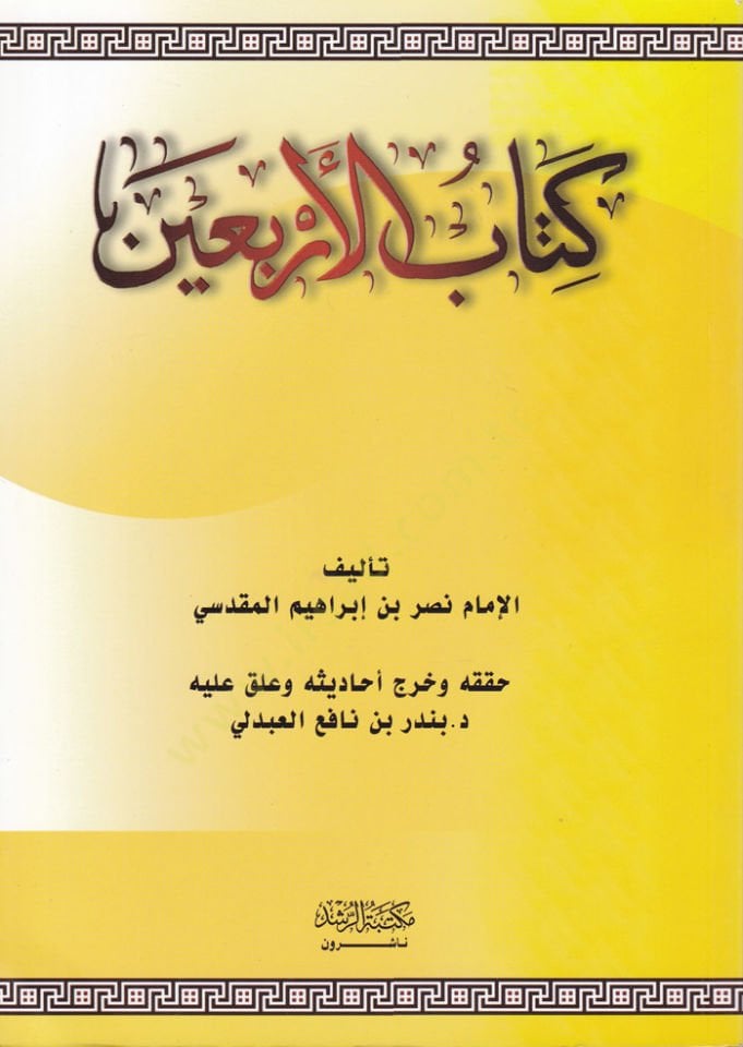كتاب الأربعين - كتاب الأربعين