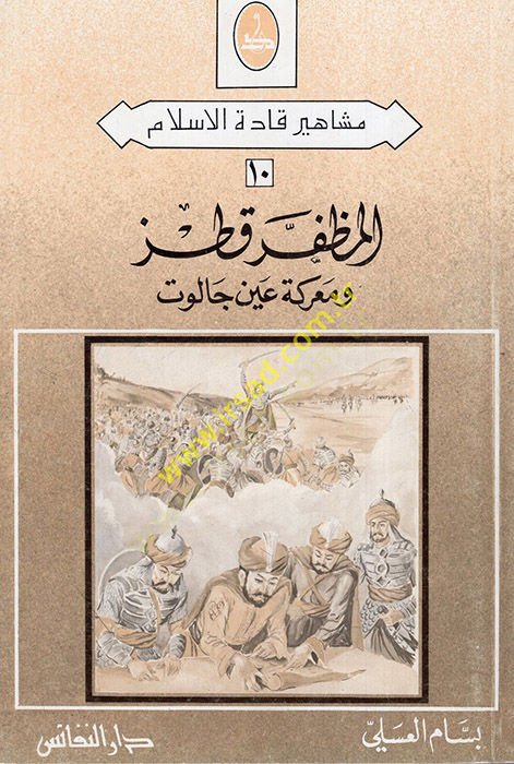 el-Muzaffer Kutuz ve Mareketu Ayni Calut  - المظفر قطز ومعركة عين جالوت
