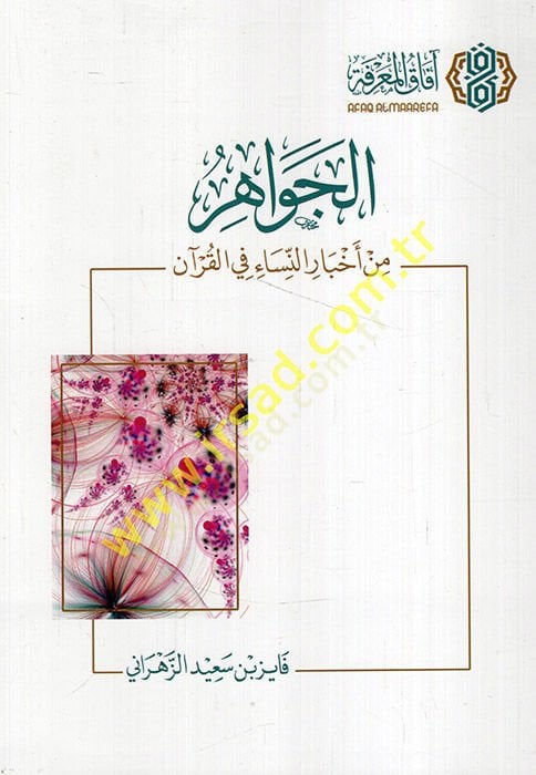 el-Cevahir min ahbarin-nisa fil-Kuran  - الجواهر من أخبار النساء في القرآن