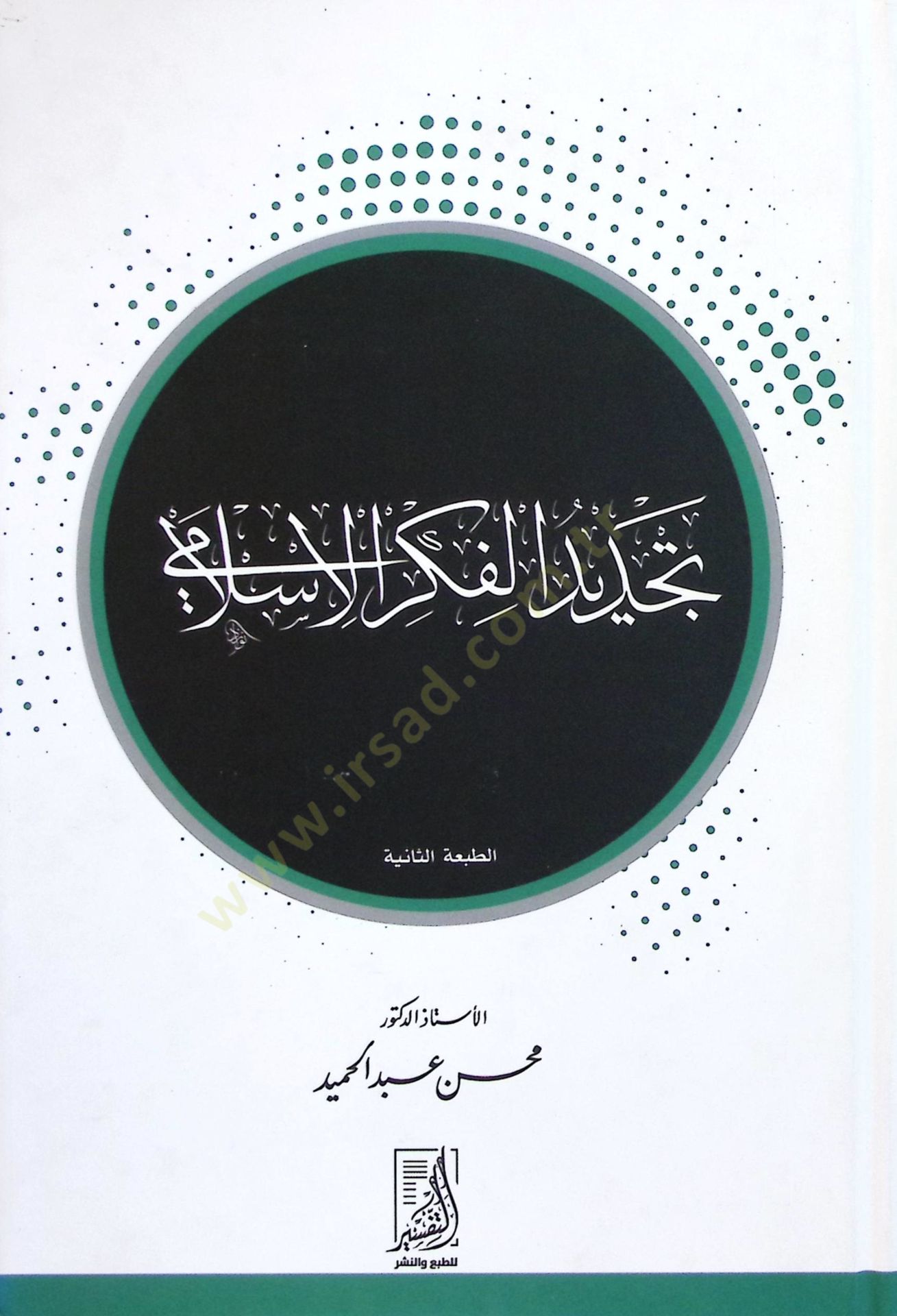 Tecdid el-Fikr el-İslAmi - تجديد الفكر الإسلامي