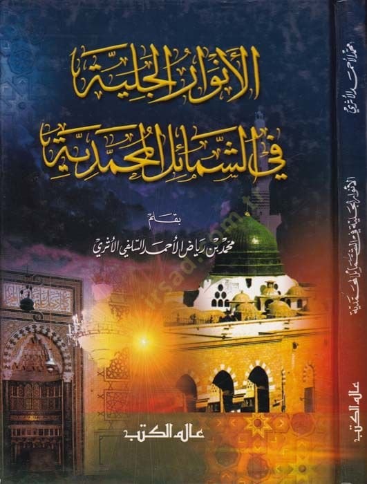 El-Envarül-Celiyye fiş-Şemailil-Muhammediyye  - الأنوار الجلية في الشمائل المحمدية