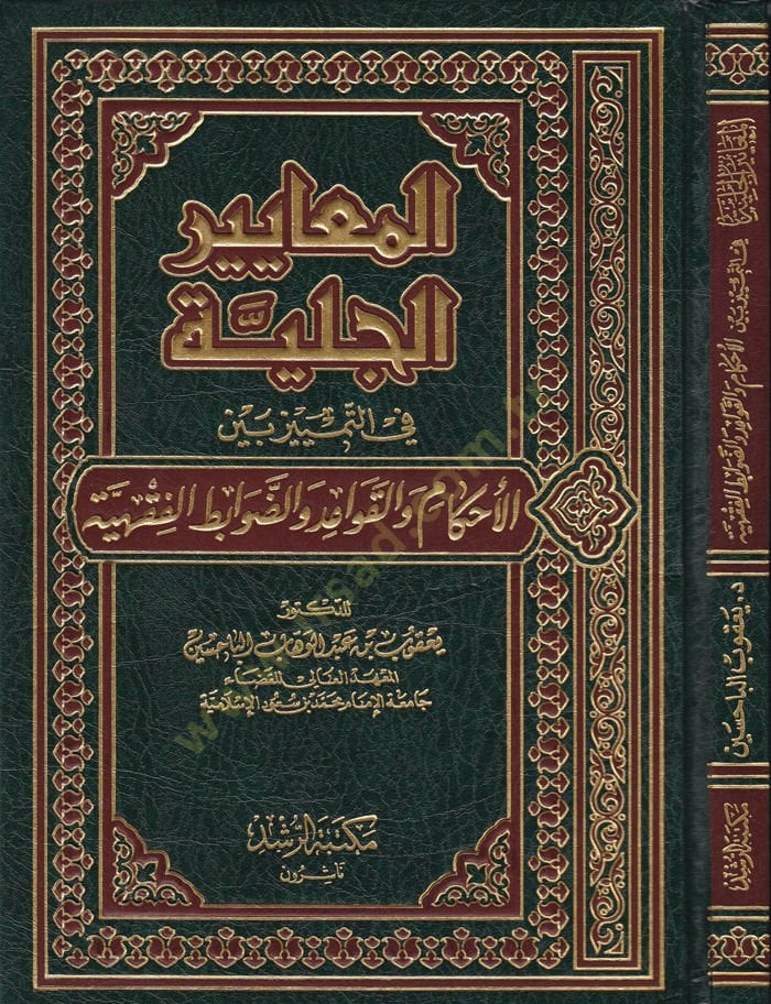 El-Meayirü'l-Celiyye fi't-Temyiz beyne'l-Ahkam ve'l-Kavid ve'd-Davabiti'l-Fıkhiyye والقواعد والضوابط الفقهية