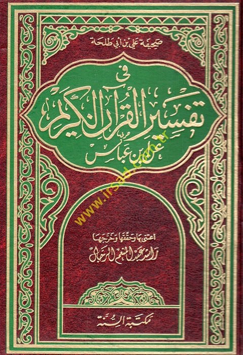 Tefsiru İbn Abbas Sahifetu Ali b. Ebi Talha an Ibn Abbas ن عباس