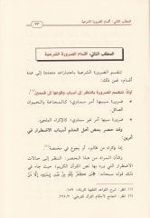 Hakikatüd-Daruretiş-Şeriyye ve Tatbikatuhal-Muasır  - حقيقة الضرورة الشرعية وتطبيقاتها المعاصرة