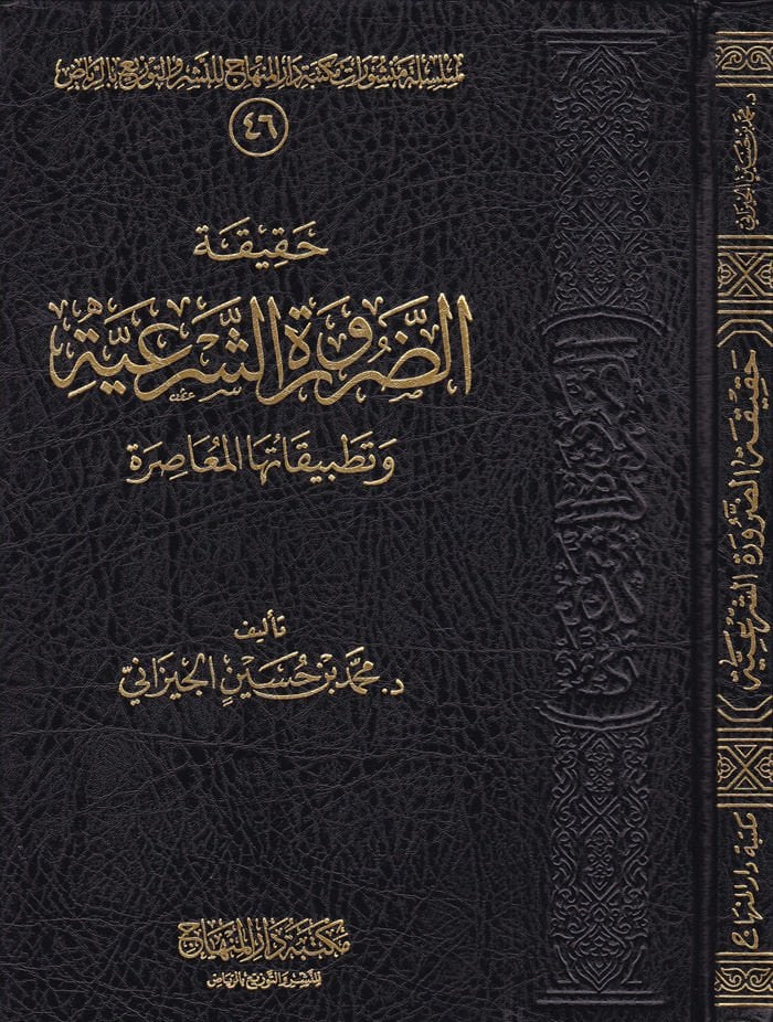 Hakikatüd-Daruretiş-Şeriyye ve Tatbikatuhal-Muasır  - حقيقة الضرورة الشرعية وتطبيقاتها المعاصرة