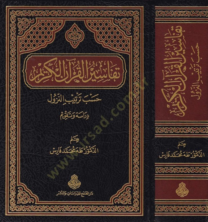 Tefasirül-Kuranil-Kerim Hasab Tertibin-Nüzül - تفاسير القرآن الكريم حسب ترتيب النزول