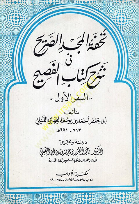 Lübab Tuhfetil-Mecdis-Sarih fi Şerhi Kitabil-Fasih   - تحفة المجد الصريح في شرح كتاب الفصيح السفر الأول