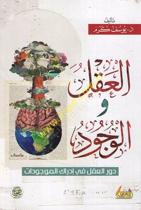 العقل والوجود - القلوب والوجود