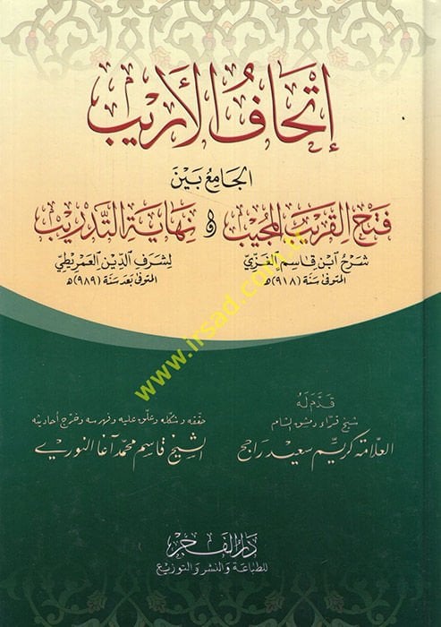 İthafü'l-Erib El-Cami Beyne'l-Fethü'l-Garibü'mücib Ve Nihayetü'l-Tedrib - إتحاف الأريب الجامع بين فتح القريب المجيب و نهاية التدريب