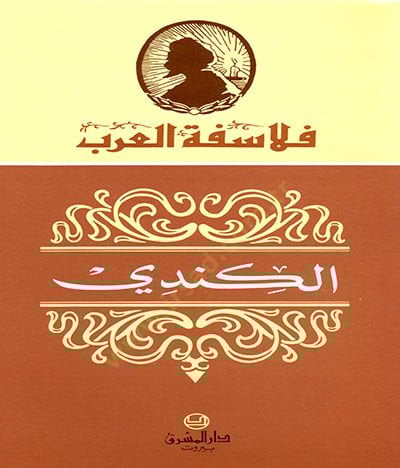 Al-Kindi - الكندي