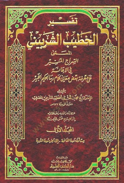 Tefsirül-Hatib Eş-Şirbini Es-Siracül-Münir fil-İane ala Marifeti Bazi Meaniyyi Kelami Rabsbinal-Hakimil-Habir - تفسير الخطيب الشربيني السراج المنير في الإعانة على معرفة بعض معاني كلام ربنا الحكيم الخبير