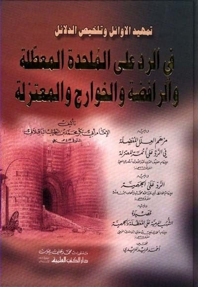 Temhidül-Evail ve Telhisüd-Delail  - تمهيد الأوائل وتلخيص الدلائل في الرد على الملحدة المعطلة والرافضة والخوارج والمعتزلة
