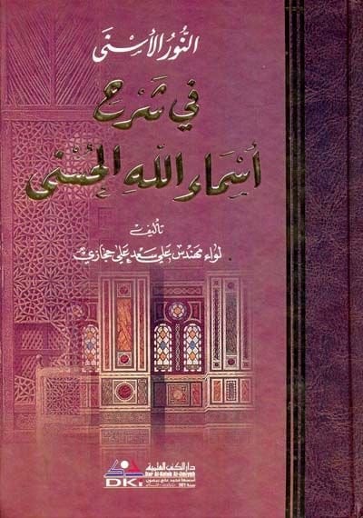 En-Nurül-Esna fi Şerhi Esmaillahil-Hüsna  - النور الأسنى في شرح أسماء الله الحسنى