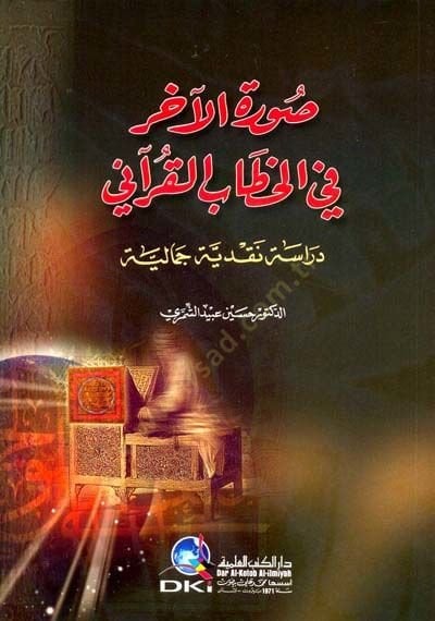 Suretül-Ahir fil-Kuranil-Kerim - صورة الآخر في الخطاب القرآني